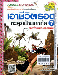 เอาชีวิตรอดตะลุยป่ามหาภัย เล่ม7