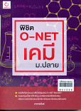 O - NET เคมี ม.ปลาย