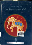 ภาษิตและคำสอนภาคใต้ เล่ม 1