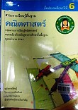 สาระการเรียนรู้พื้นฐาน คณิตศาสตร์ ชั้นประถมศึกษาปีที่ 6