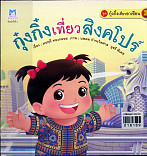 กุ๋งกิ้งเที่ยวสิงค์โปร์ (ปกอ่อน)