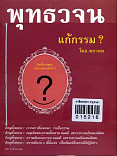 พุทธวจน ฉบับ ๕ แก้กรรม