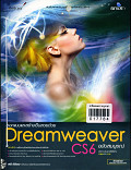 ออกแบบและสร้างเว็บสวยด้วย Dreamweaver cs6