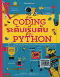 เรียน Coding ระดับเริ่มต้นด้วย Python 