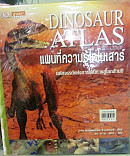 แผนที่ความรู้ไดโนเสาร์ : Dinosaur atlas 