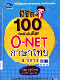 พิชิต 100 คะแนนเต็ม O-NET ภาษาไทย ม.ปลาย