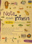 NOTE สรุปหลัก - ชีววิทยา ม.ปลาย ติวเข้มก่อนสอบ