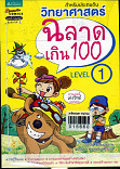 วิทยาศาสตร์ฉลาดเกิน 100 Level 1