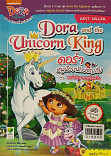 Dora and the Unicorn King ดอร่า หนูน้อยนักผจญภัย ตอน ดอร่ากับราชายูนิคอร์น