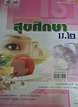 สุขศึกษา ม.2