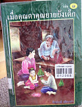 เมื่อคุณตาคุณยายยังเด็ก เล่ม 1