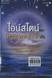 ไอน์สไตน์พบ พระพุทธเจ้าเห็น