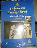 คู่มือการจัดกิจกรรมผู้บำเพ็ญประโยชน์ ชั้นประถมศึกษาปีที่ 5 (ระดับนกน้อย)