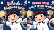 กุ๋งกิ๋งเที่ยวพิพิธภัณฑ์อวกาศ KUNG KING VISITS SPACE MUSEUM