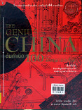 ต้นกำเนิด 100 สิ่งแรกของโลก --The Genius of China