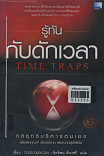 รู้ทันกับดักเวลา = Time traps