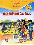 เที่ยวถิ่นไทยไปเมืองลิกอร์เล่ม 5