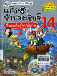 แก๊งซ่าท้าประดิษฐ์ 14 สิ่งประดิษฐ์จากนิทาน