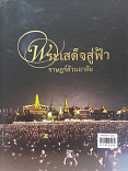 พระเสด็จสู่ฟ้า ราษฎร์ด้วยอาลัย 