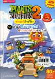 PLANTS vs ZOMBIES 2 หุ่นยนต์อัจฉริยะ ตอน กำเนิดฮีโร่ผจญเพลิงปรายวายร้ายป่วนเมือง