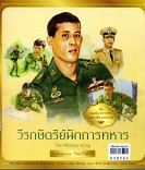 ทศมินทรราชา มหาวชิราลงกรณ เล่ม6 :วีรกษัตริย์นักการทหาร