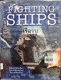 เรือรบ = Figting  ships