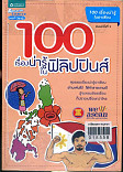 100 เรื่องน่ารู้ ในฟิลิปปินส์