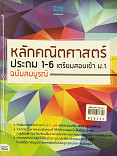 หลักคณิตศาสตร์ประถม 1-6 เตรียมสอบเข้า ม.1 ฉบับสมบุรณ์ 