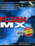 Flash MX ฉบับ Workshop