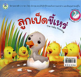 ลูกเป็ดขี้เหร่ The Ugly Duckling