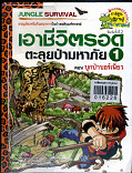 เอาชีวิตรอดตะลุยป่ามหาภัย1 ตอนบุกป่าบอร์เนียว ล.1