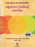 หนังสือรายชื่อสื่อการเรียนการสอนที่บ่งชี้เนื้อหา กลุ่มสาระการเรียนรู้ภาษาไทย