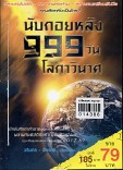 นับถอยหลัง 999 วันโลกกาวินาศ