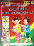 สังคมศึกษา ศาสนา และวัฒนธรรม ป.2