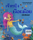 เจ้าหญิงเงือกน้อย Little Mermaid 