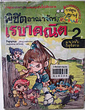 **จำหน่ายออก** พิชิตอาณาจักรเรขาคณิต เล่ม 2 ตอน แนวรบจัตรัสกล