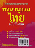 พจนานุกรมไทย ฉบับทันสมัย