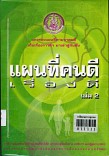 แผนที่คนดี เรื่องดี เล่ม 2