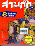 สามก๊ก เล่ม 8 ตอน เชิญมังกรร่วมทัพ