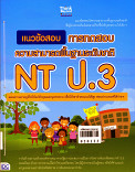 แนวข้อสอบการทดสอบความสามารถพื้นฐานระดับชาติ NT ป.3