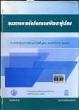 แนวทางการจัดกิจกรรมพัฒนาผู้เรียน ตามหลักสูตรการศึกษาขั้นพื้นฐาน พุทธศักราช 2544