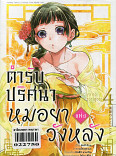 ตำรับปริศนา หมอยาแห่งวังหลัง เล่ม 4