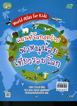 World Allas for kids แผนที่โลกสุดว้าว พาหนูน้อยเที่ยวรอบโลก