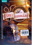 ปริศนาดินแดนลี้ลับ เล่ม 1 ตอน หน้ากากทองของมัมมี่