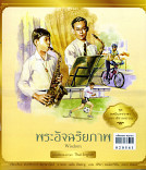 ทศมินทรราชา มหาวชิราลงกรณ เล่ม4 : พระอัจฉริยภาพ