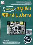 Lecture สรุปเข้มฟิสิกส์ ม.ปลาย