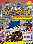 สายลับวิทยาศาสตร์ เล่ม2