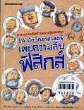 14 นักวิทยาศาสตร์เผยความลับฟิสิกส์