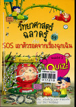 วิทยาศาสตร์ฉลาดรู้ เรื่อง sos เอาตัวรอดจากเรื่องฉุกเฉิน