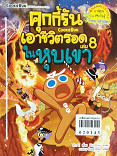 คุกกี้รันเอาชีวิตรอดในหุบเขา เล่ม 8